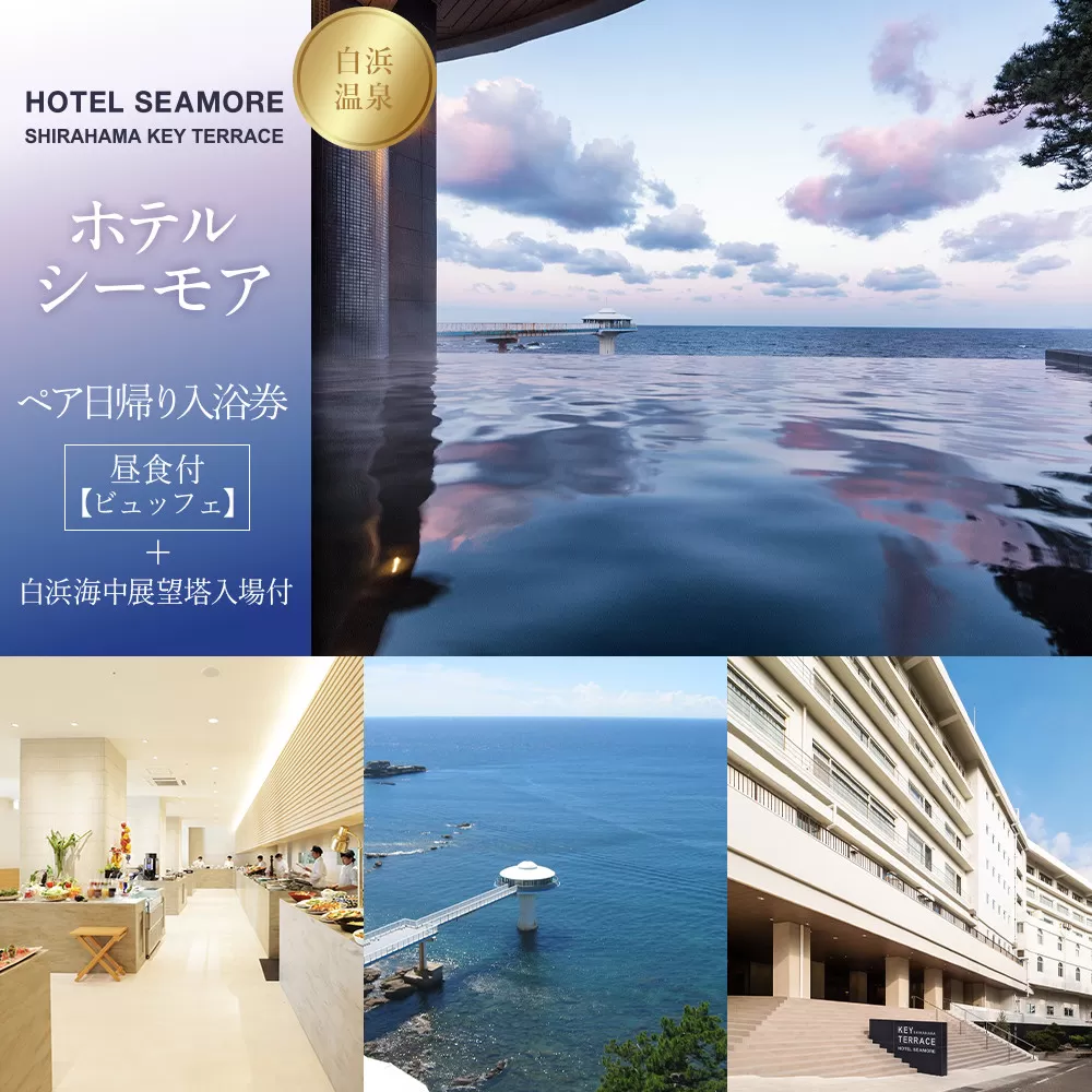 ［SHIRAHAMA KEY TERRACE ホテルシーモア］ペア日帰り入浴券 昼食《ビュッフェ》+ 白浜海中展望塔入場付