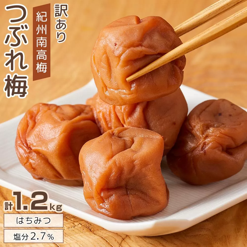 紀州南高梅 塩分約2.7% 大粒 訳ありつぶれ梅 はちみつ梅 400g×3個 1.2kg 減塩梅干し 紀州梅本舗【大粒 つぶれ梅 南高梅 ワケあり 梅干し お漬物 和歌山県 白浜町】