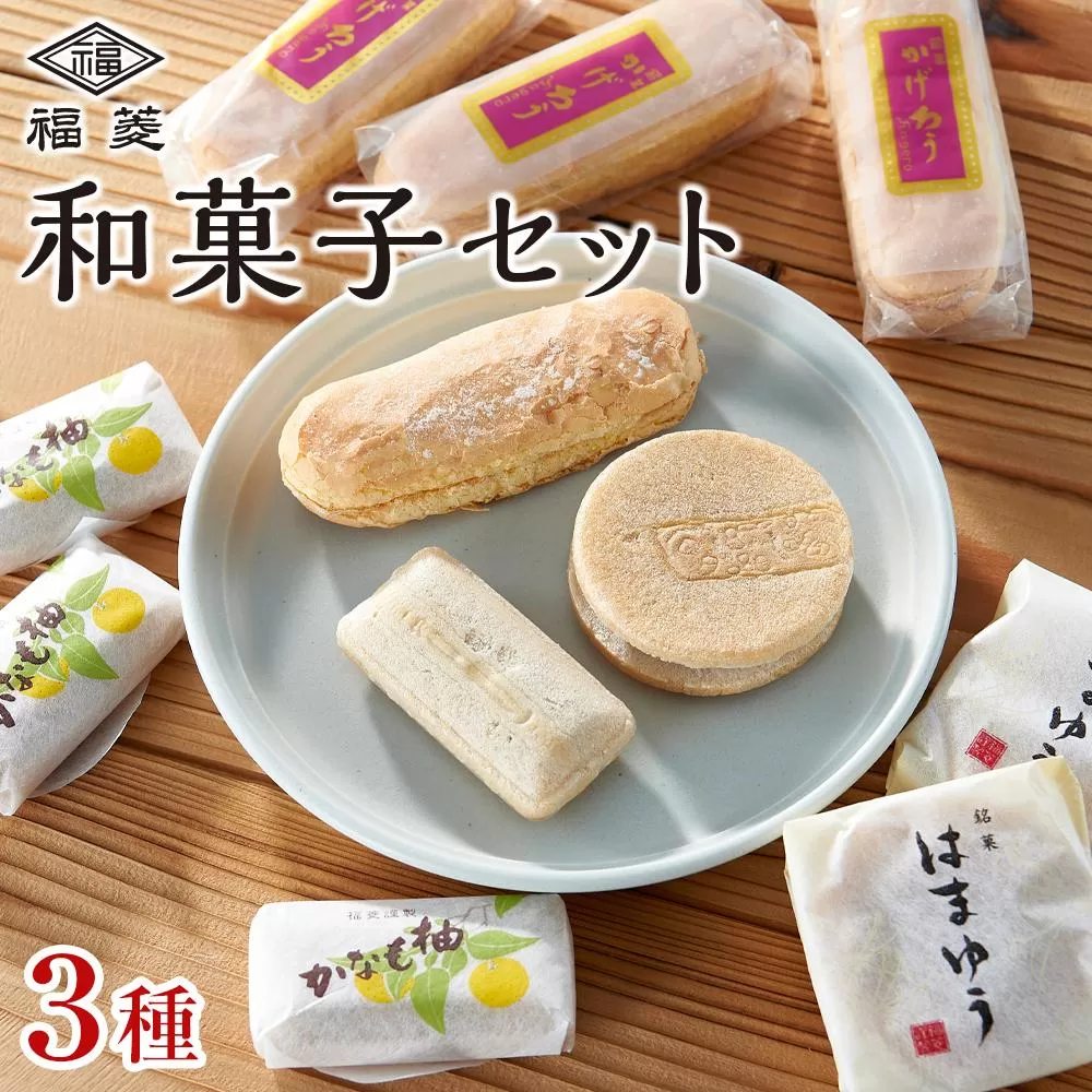 和菓子お試しセット かげろう10個・柚もなか12個・はまゆう6個 福菱