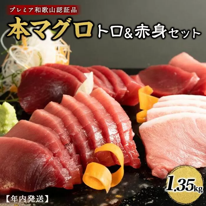 プレミア和歌山認証品 本マグロ（養殖）トロ＆赤身セット　1.35kg［年末発送（12月25日から30日発送）］［KS13］