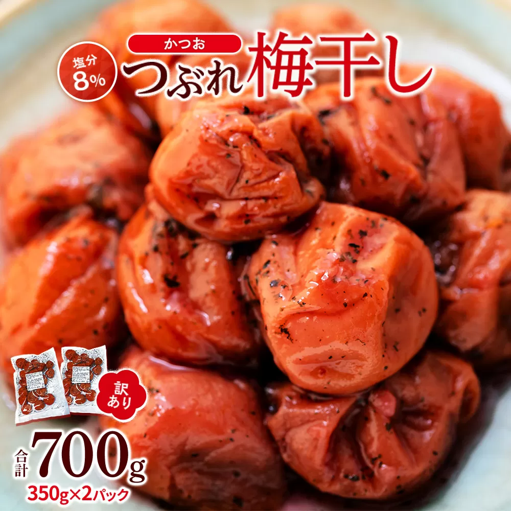 訳ありつぶれ梅干し かつお 合計700g （350g×2パック） 塩分 8％