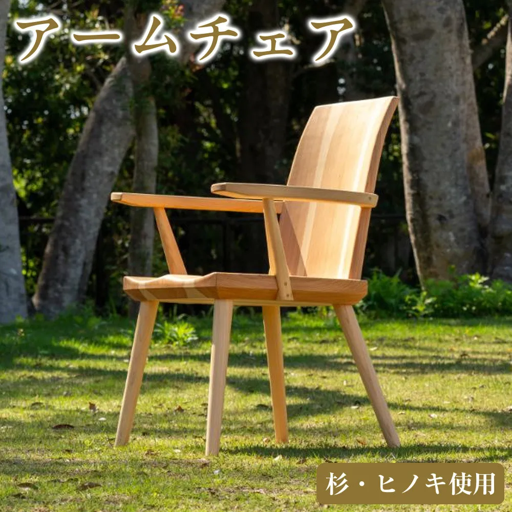 杉とヒノキ アームチェア