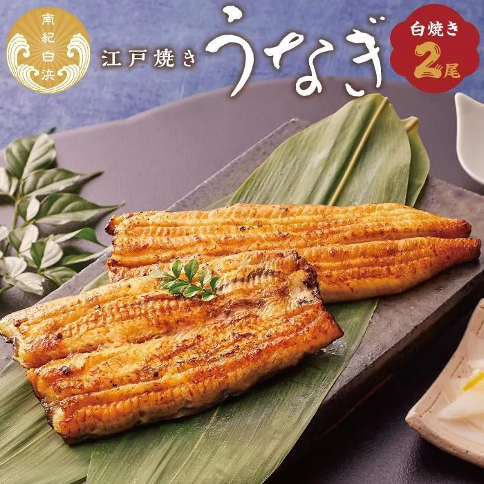 【定期便3回 毎月発送】〈うなぎ専門店やまのうち〉江戸焼き うなぎ 白焼き 2尾