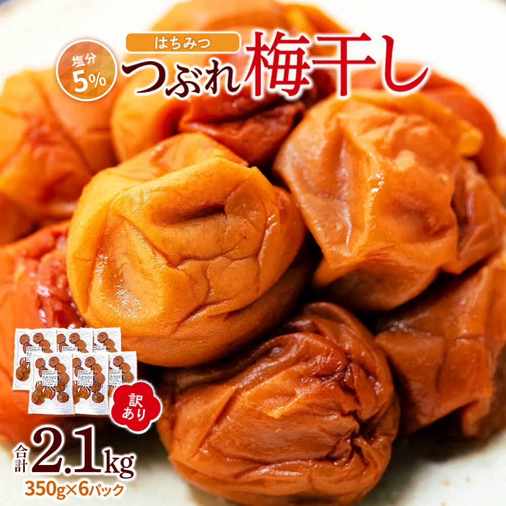 訳あり つぶれ 梅干し 合計2.1kg （350g×6パック） はちみつ 塩分約5％ ［TR6w］