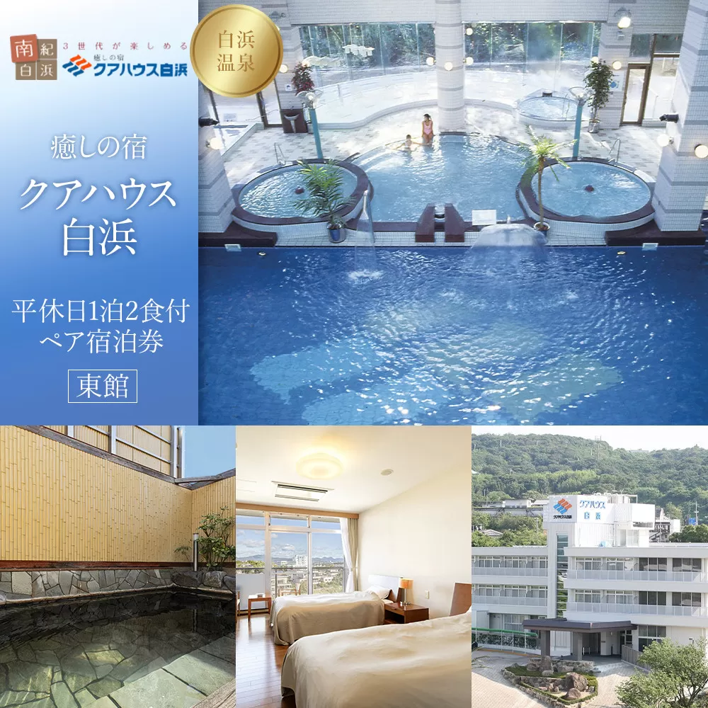 ［癒しの宿クアハウス白浜］平休日1泊2食付ペア宿泊券《東館》