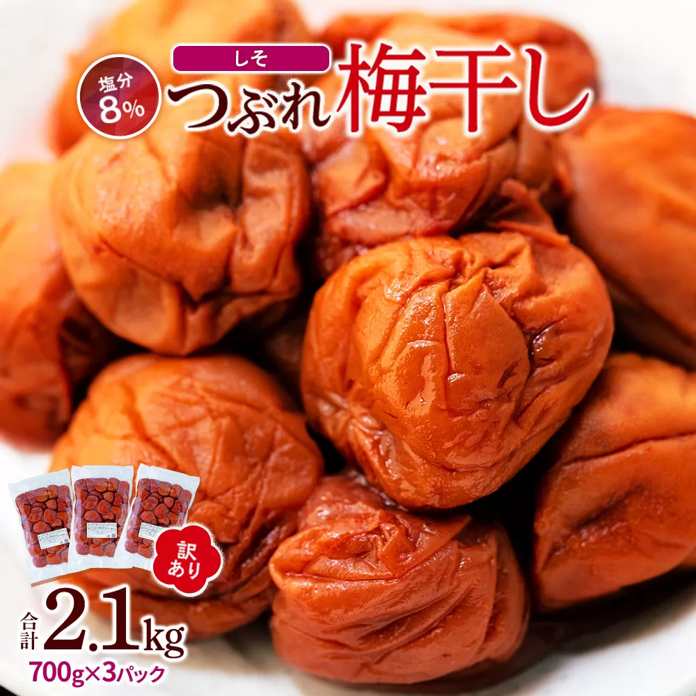 訳ありつぶれ梅干し　しそ　700g×3パック 合計2.1kg 塩分 8％