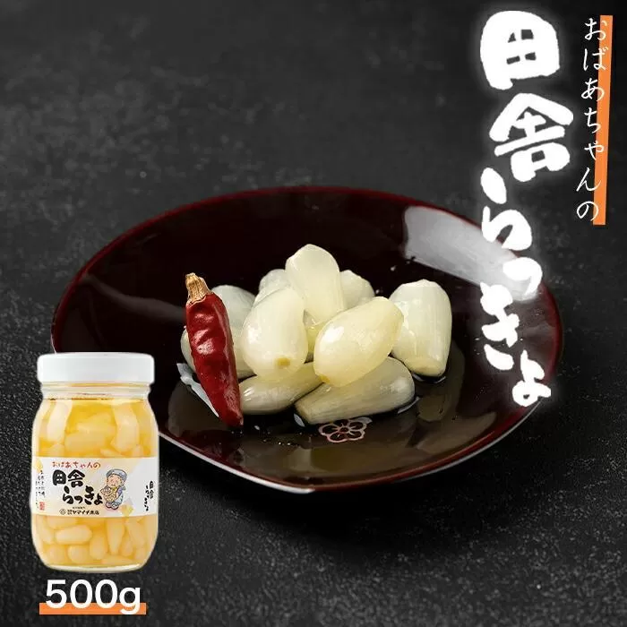 自慢の逸品「おばあちゃんの田舎らっきょ」500ｇ