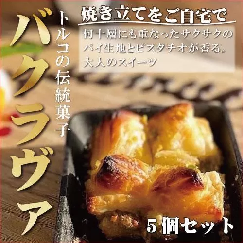 焼き立てをそのまま　トルコの伝統菓子　ピスタチオバクラヴァ　5名様用　ギフト　贈答用にも　焼き菓子　お菓子　クリスマス　母の日　バレンタイン　誕生日　スイーツ　　