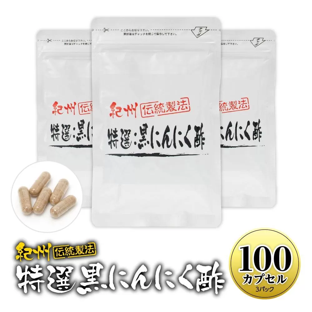 黒にんにくサプリ 紀州伝統製法 特撰黒にんにく酢 100カプセルセット