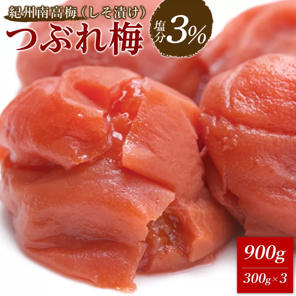 ※好評につき、25年11月以降発送※ 紀州南高梅 《つぶれ梅セット》 しそ漬け梅 塩分3％ 900g (300g×3）