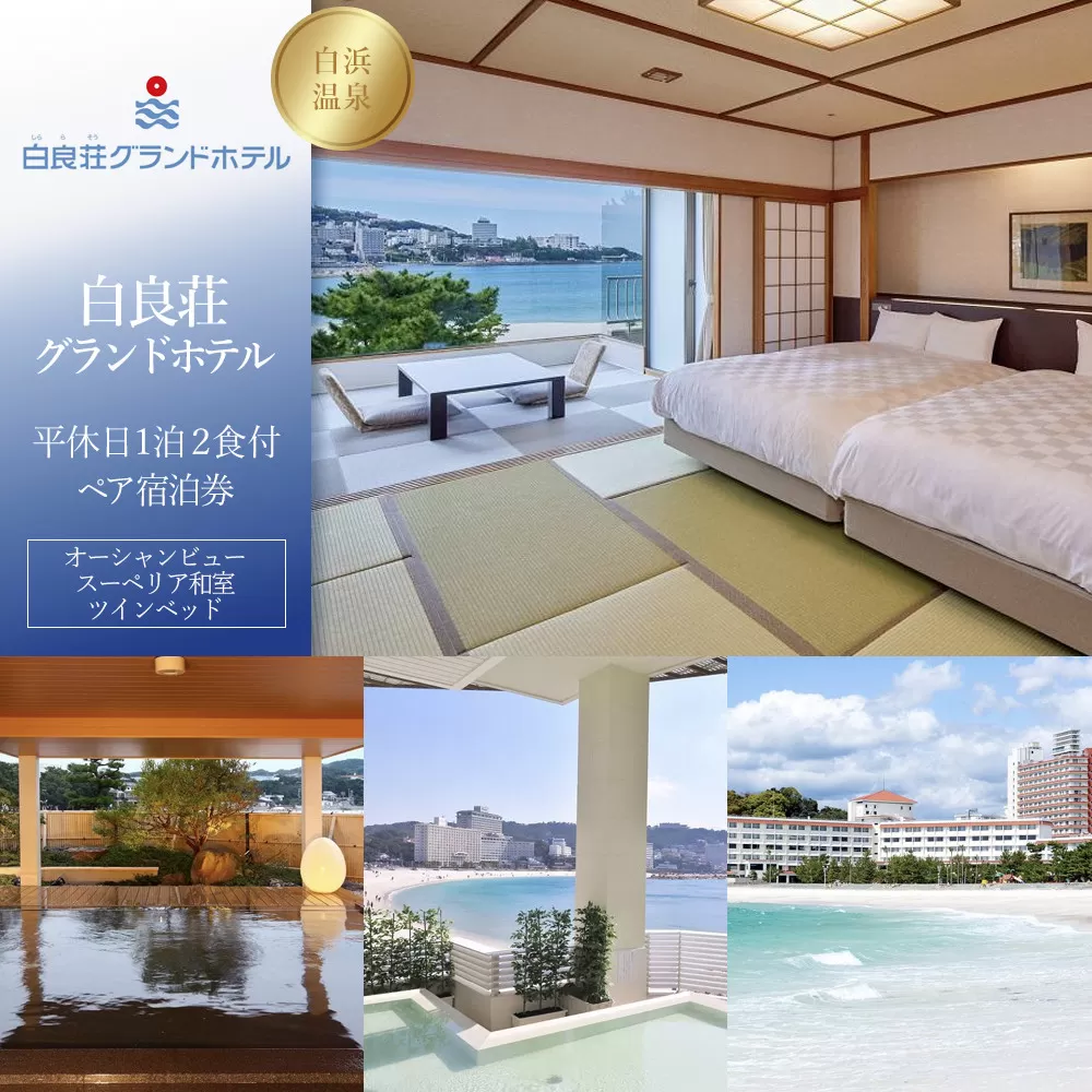 【白良荘グランドホテル】平休日1泊2食付ペア宿泊券《オーシャンビュースーペリア和室ツインベッド》