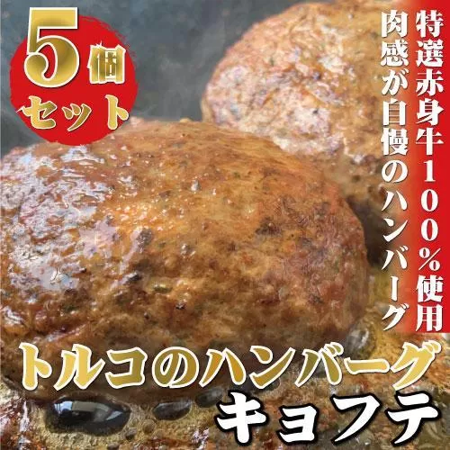 牛100％使用 トルコの本格ハンバーグ 200g×5個セット 肉料理 温めるだけ 惣菜 お手軽 簡単 ギフト 贈り物 ホームパーティー
