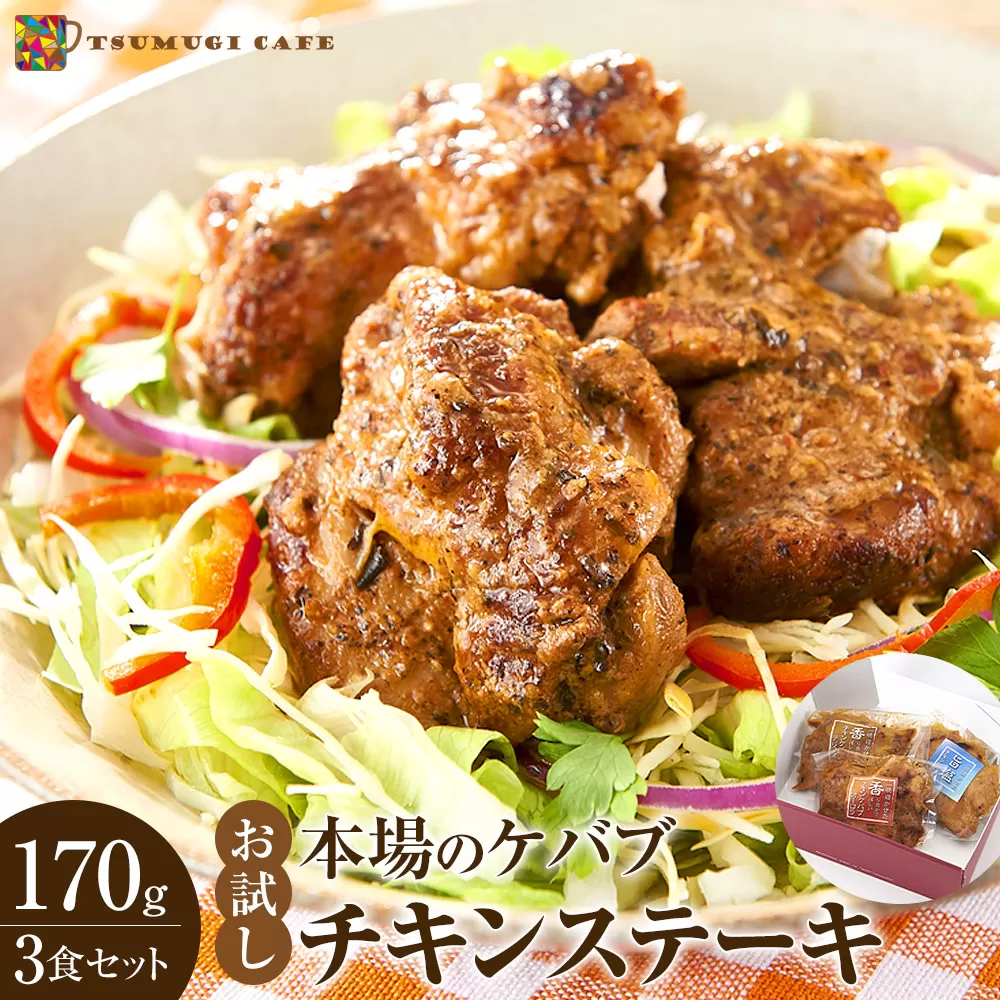 お試し 本場のケバブ チキンステーキ 170g×3食セット 肉料理 鶏肉 温めるだけ 惣菜 お手軽 簡単 ギフト 贈り物　