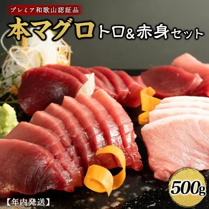 プレミア和歌山認証品 本マグロ（養殖）トロ＆赤身セット　500g［年末発送（12月25日から30日発送）］［KS12］