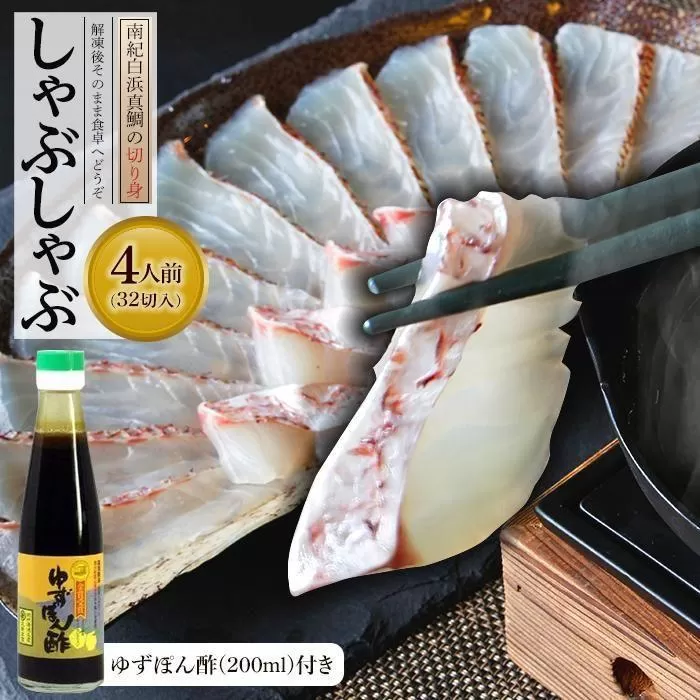 南紀白浜真鯛のしゃぶしゃぶ用切り身（２パック） ※北海道沖縄配送不可