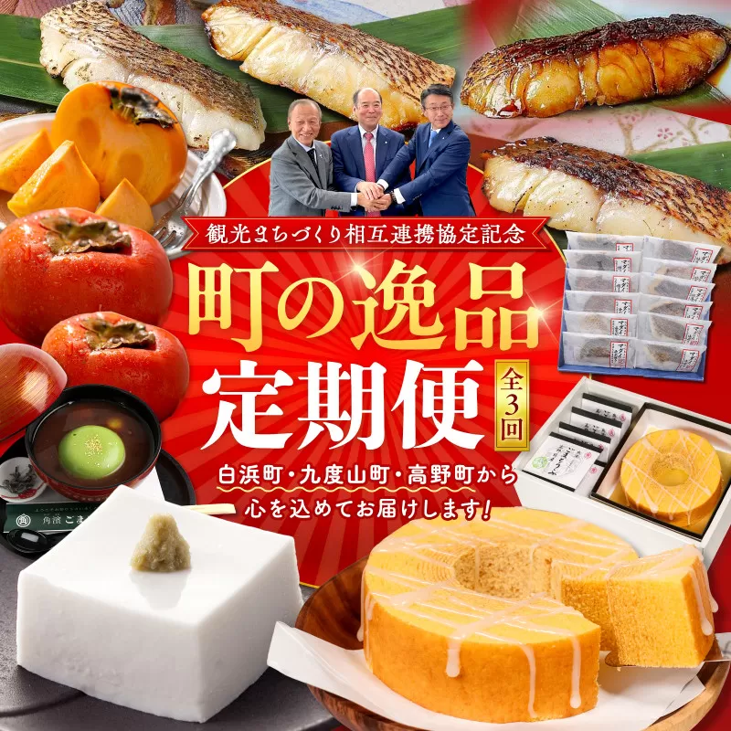 ［観光まちづくり相互連携協定記念］町の逸品定期便 〜白浜町・九度山町・高野町から心を込めてお届けします〜［定期便・全3回］［TT1］