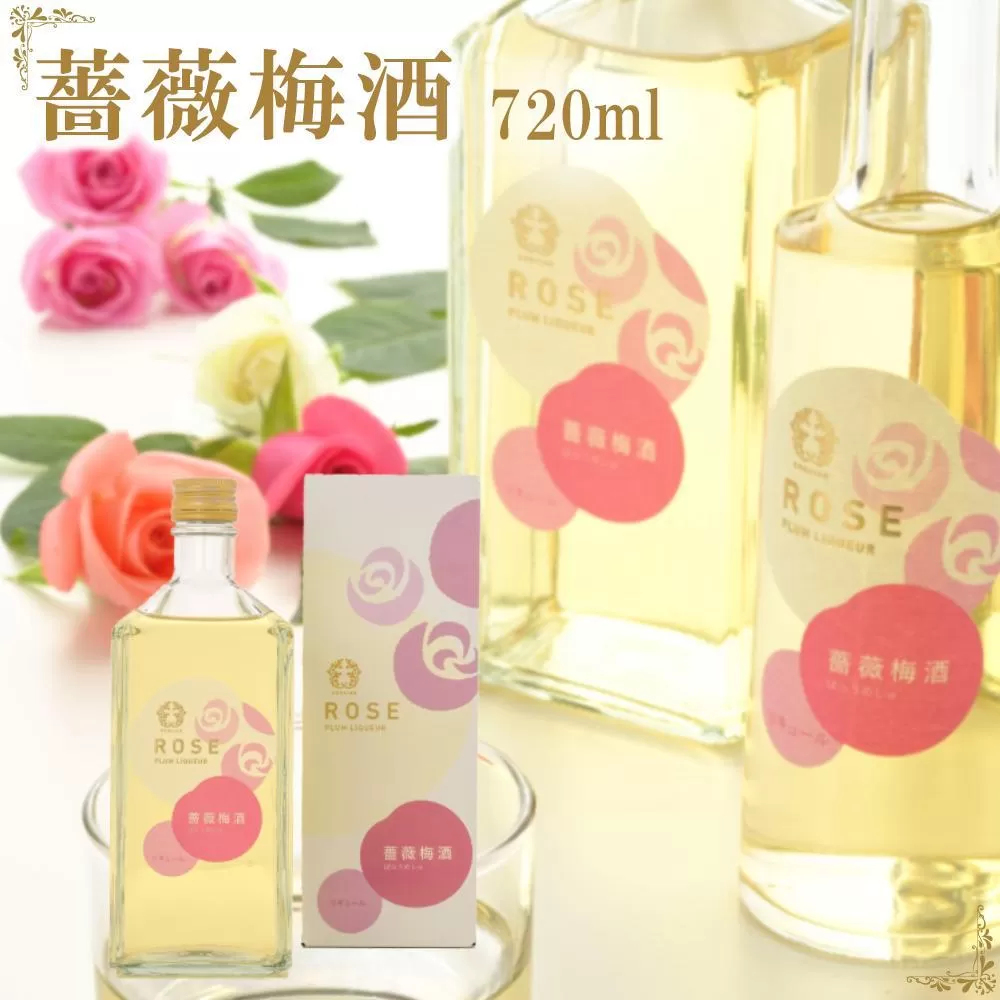 薔薇梅酒　720ml 1本（みなべ町）