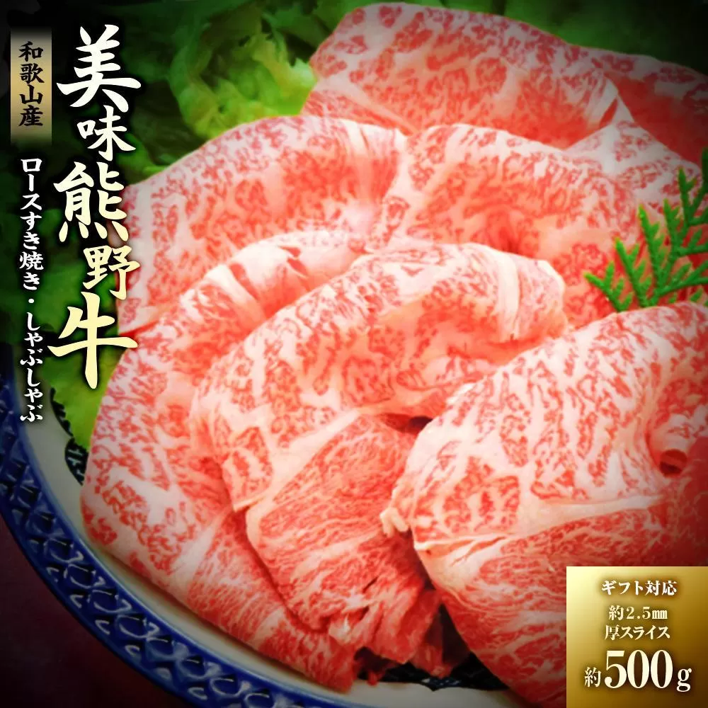 【ギフト用】絶品熊野牛ロースすき焼き・しゃぶしゃぶ500g
