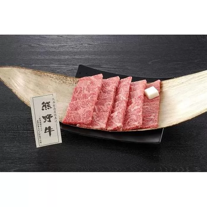 贈答用　熊野牛ロース焼肉　500ｇ　（2〜3人前）