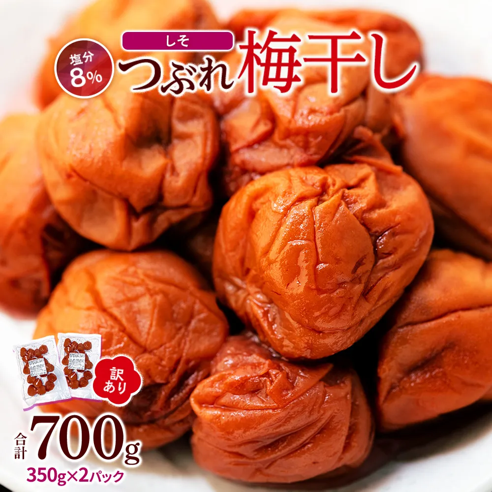 訳ありつぶれ梅干し しそ 合計700g （350g×2パック） 塩分 8％［TR13w］