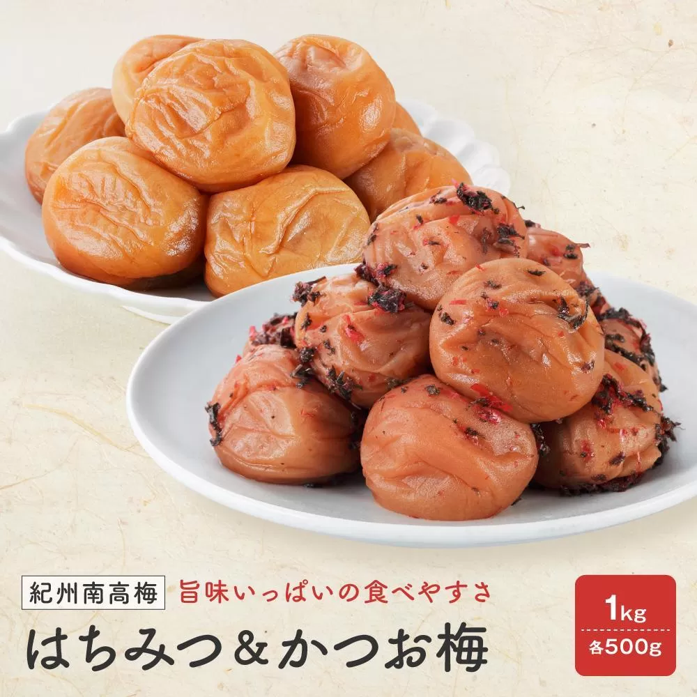 紀州南高梅　はちみつ 塩分8％ ＆ かつお梅 塩分約8％　1kg（各500ｇ）