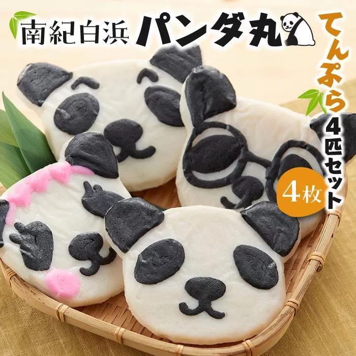 南紀白浜パンダ丸てんぷら４匹セット