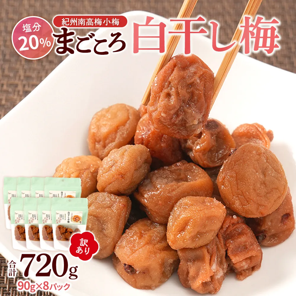 訳あり 紀州南高梅 小梅 まごころ しら干し 90g ×8パック 塩分約20％ ［TR8w］