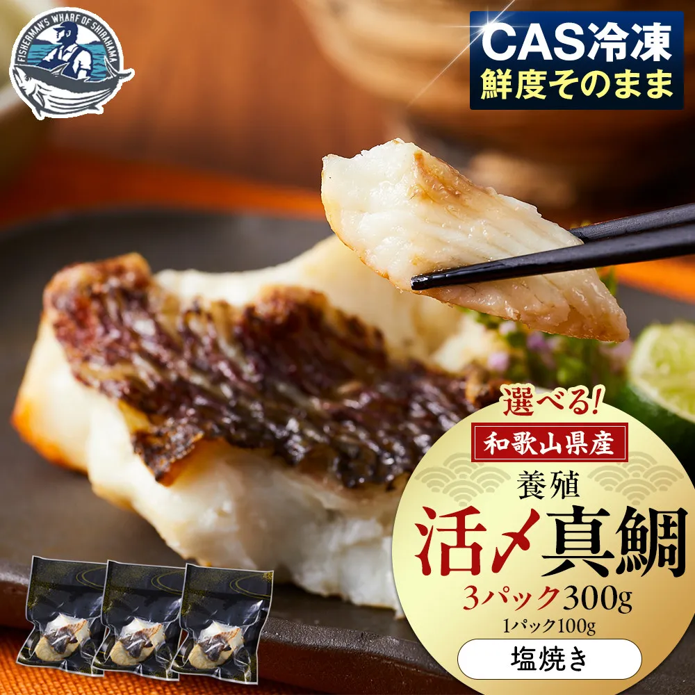 活〆 真鯛 塩焼き  100g × 3パック