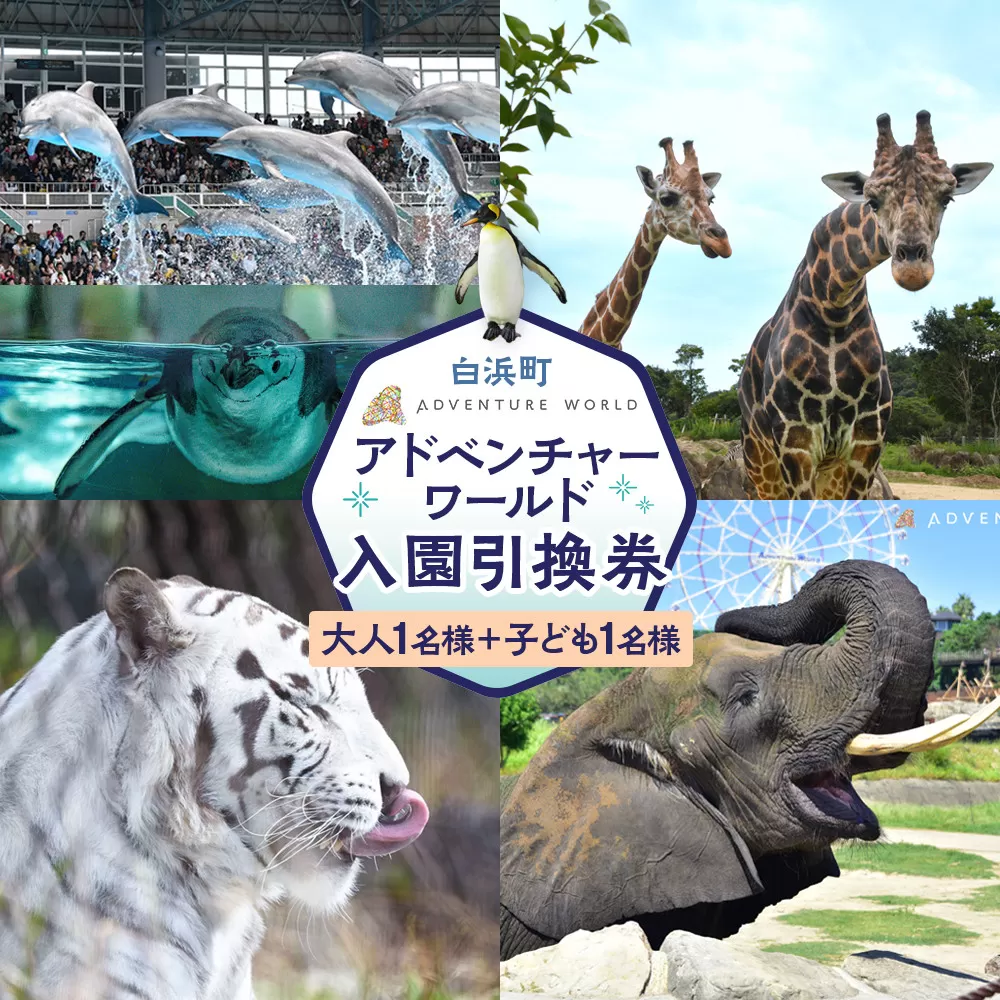 白浜町ふるさと納税 アドベンチャーワールド入園引換券 大人・子ども ペアチケット