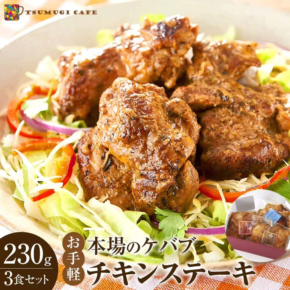 本場のケバブ チキンステーキ 230g×3食セット 肉料理 鶏肉 温めるだけ 惣菜 お手軽 簡単 ギフト 贈り物　