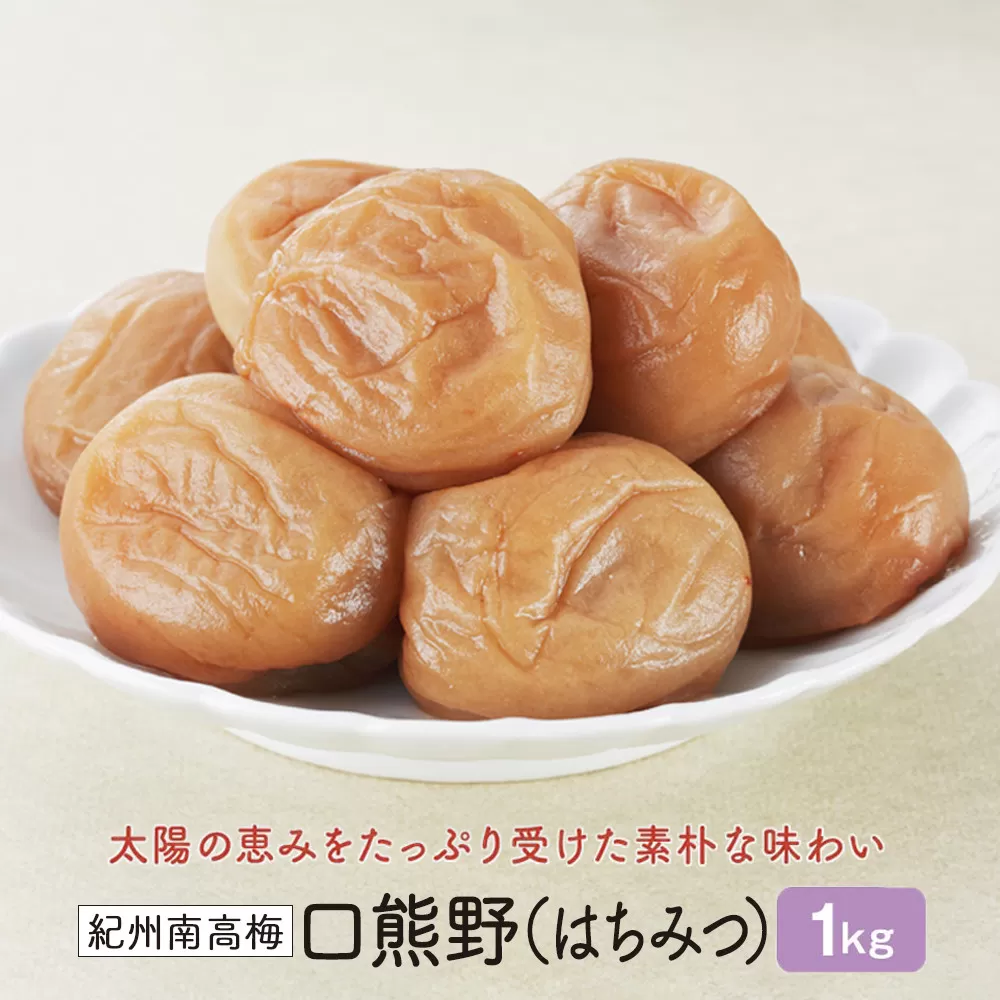 紀州南高梅　口熊野（はちみつ）1kg　塩分約8％
