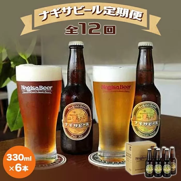 【定期便 全12回】ナギサビール330ml×6本を毎月お届け（季節限定商品を含む3種類）