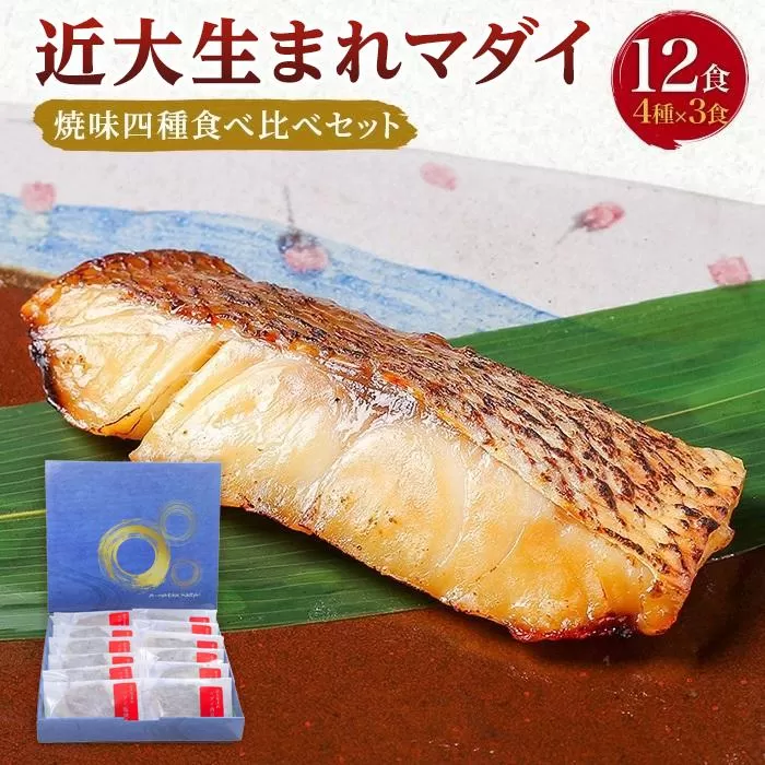 近大生まれマダイ 焼味四種食べ比べセット／12食【KD1】