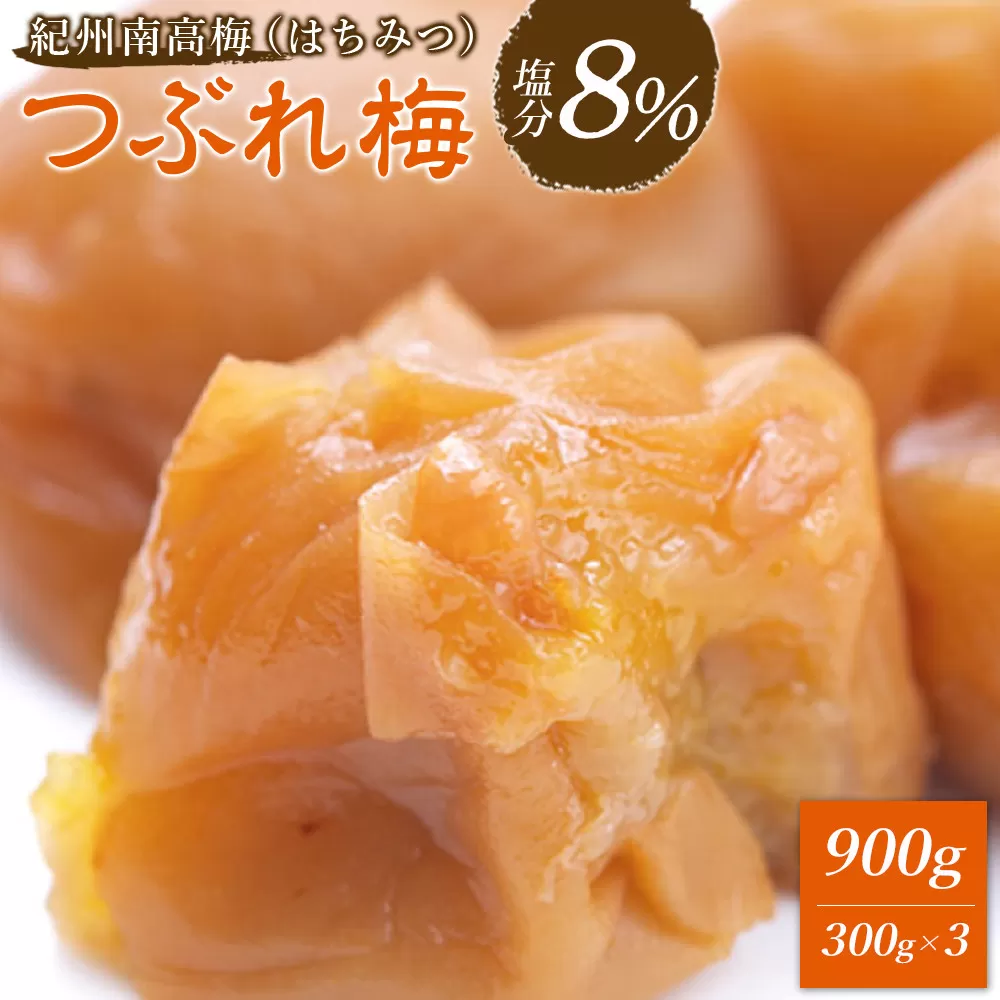 ※好評につき、25年11月以降発送※ 紀州南高梅 《つぶれ梅セット》 はちみつ梅 塩分8％ 900g (300g×3）