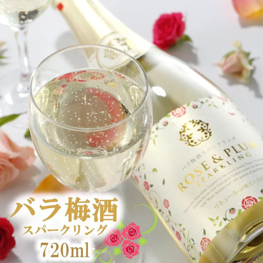 バラ梅酒スパークリング梅酒720ｍｌ