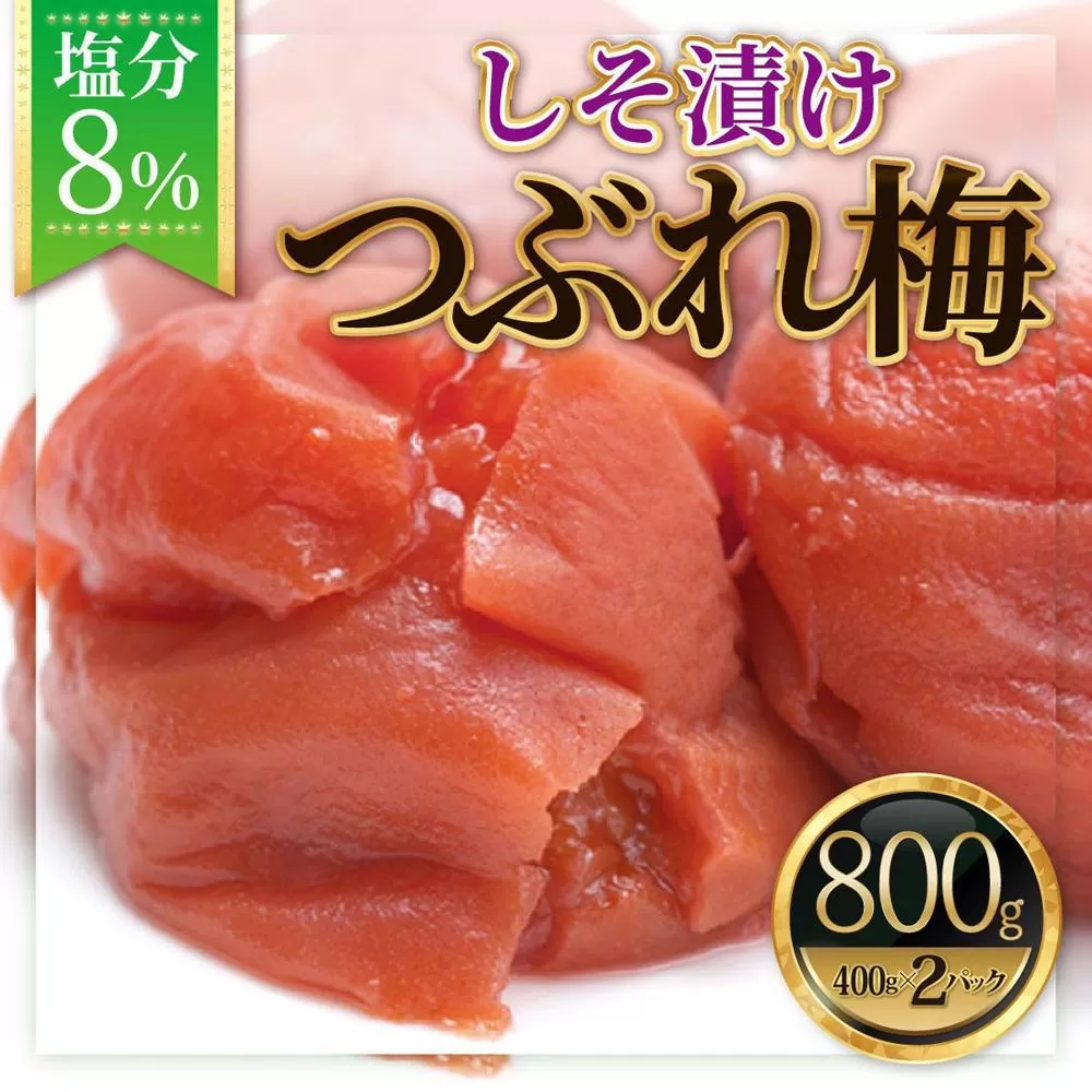 紀州南高梅《つぶれ梅セット》しそ漬け梅 塩分8%(800g)