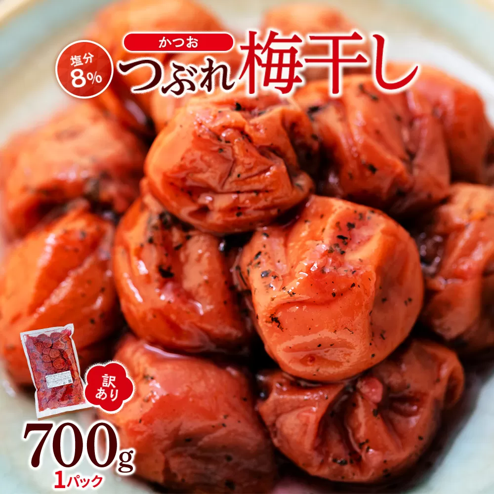 訳ありつぶれ梅干し かつお 700g 1パック 塩分 8%