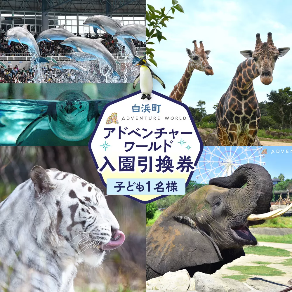 白浜町ふるさと納税 アドベンチャーワールド入園引換券 子どもチケット（18歳未満） 1枚