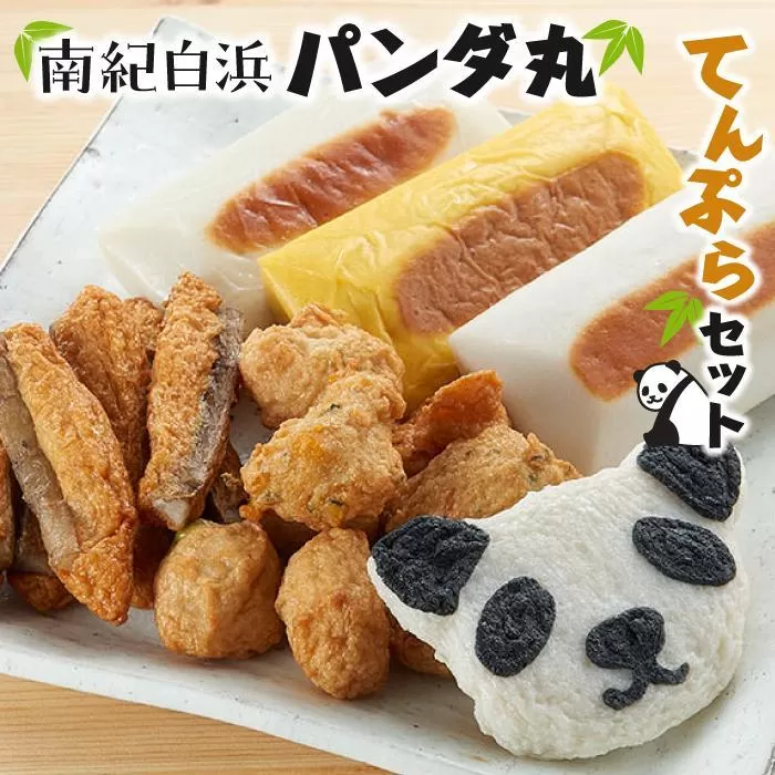 南紀白浜パンダ丸てんぷらセット