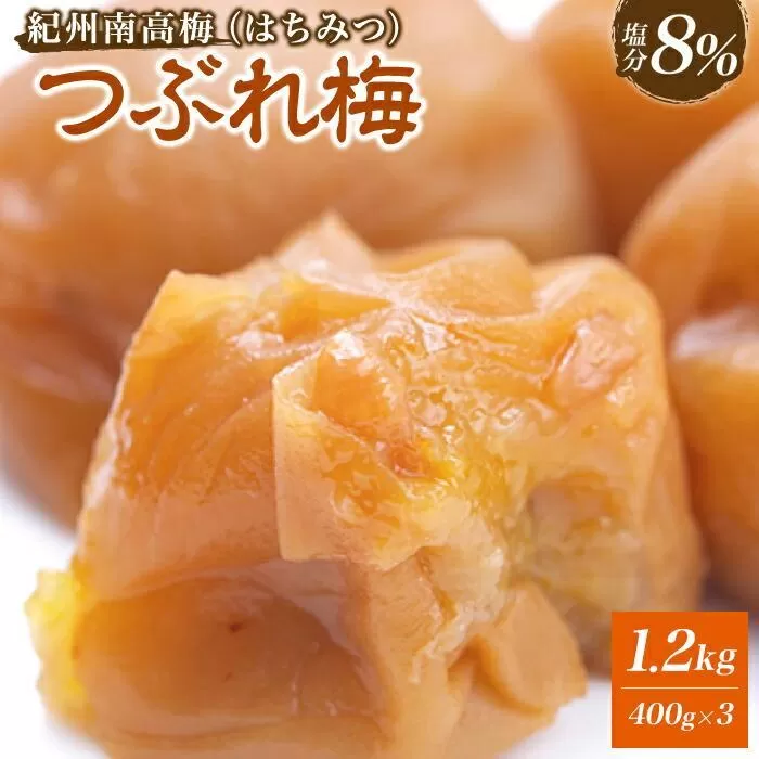紀州南高梅　《つぶれ梅セット》　はちみつ梅　塩分8％（1.2キロ）