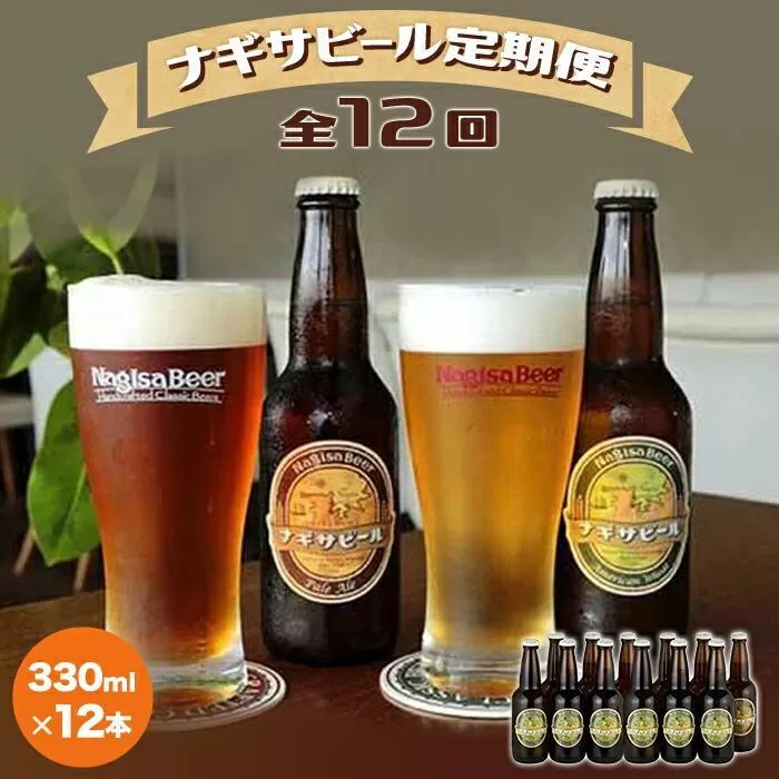 【定期便 全12回】ナギサビール330ml×12本を毎月お届け（季節限定商品を含む3種類）