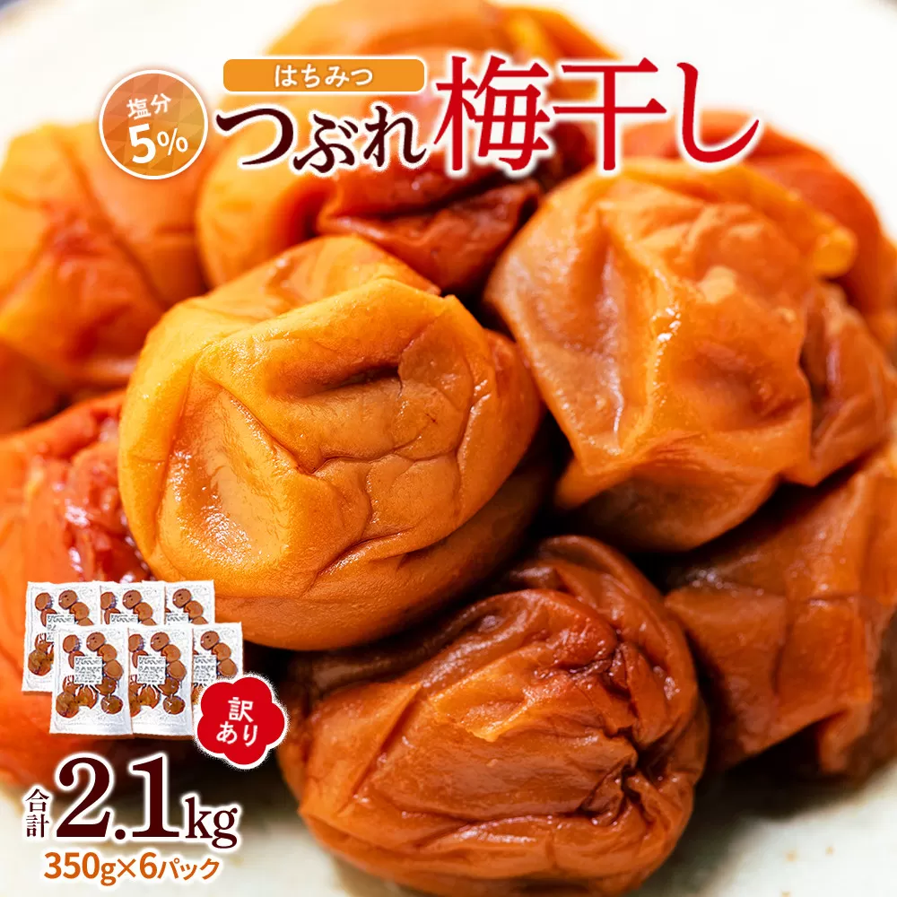 訳あり つぶれ 梅干し 合計2.1kg （350g×6パック） はちみつ 塩分約5％
