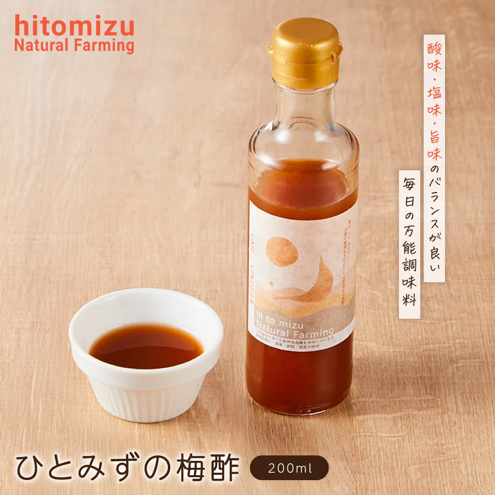 ひとみずの梅酢 200ml 自然栽培で育てた紀州南高梅使用 ※栽培期間中、農薬・肥料・堆肥不使用