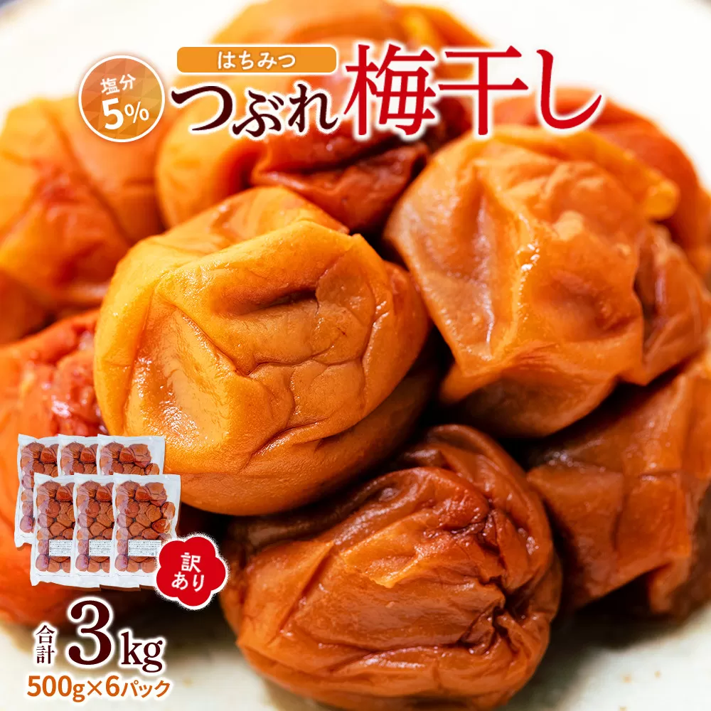 訳あり つぶれ 梅干し 500g×6パック 合計3kg はちみつ 塩分 約5％［TR1w］