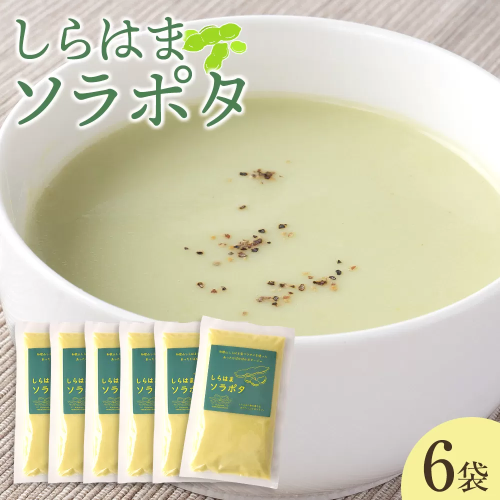 しらはまソラポタ 6袋 セットわかやましらはま農家 特製 ポタージュスープ