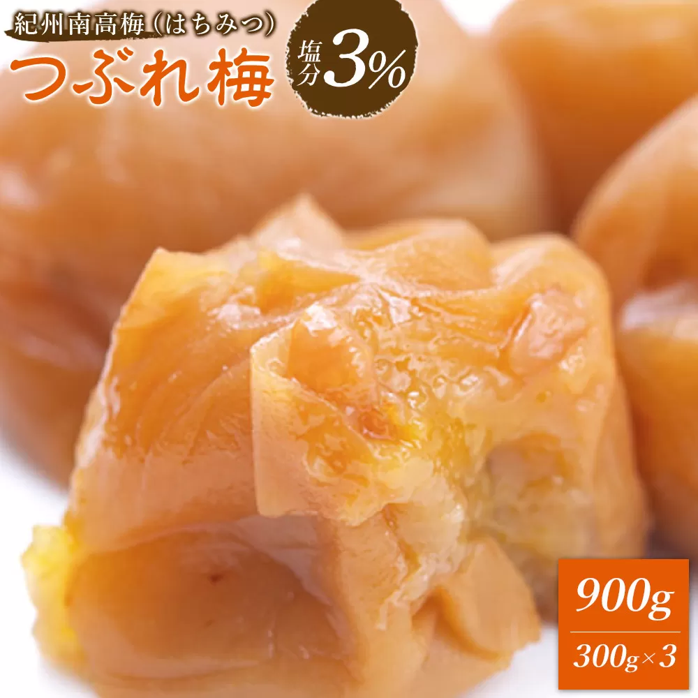 ※好評につき、25年11月以降発送※ 紀州南高梅 《つぶれ梅セット》 はちみつ梅 塩分3％ 900g (300g×3）