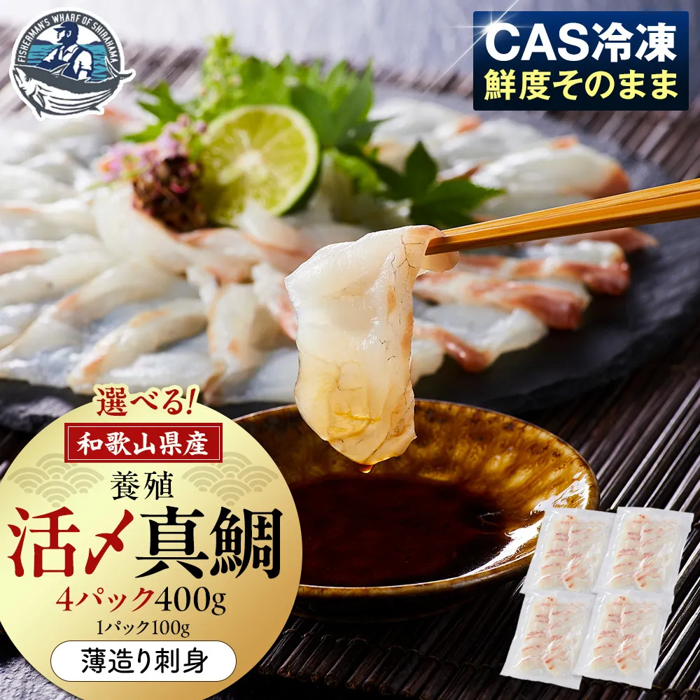 活〆 真鯛 薄造り 刺身 100g × 4パック
