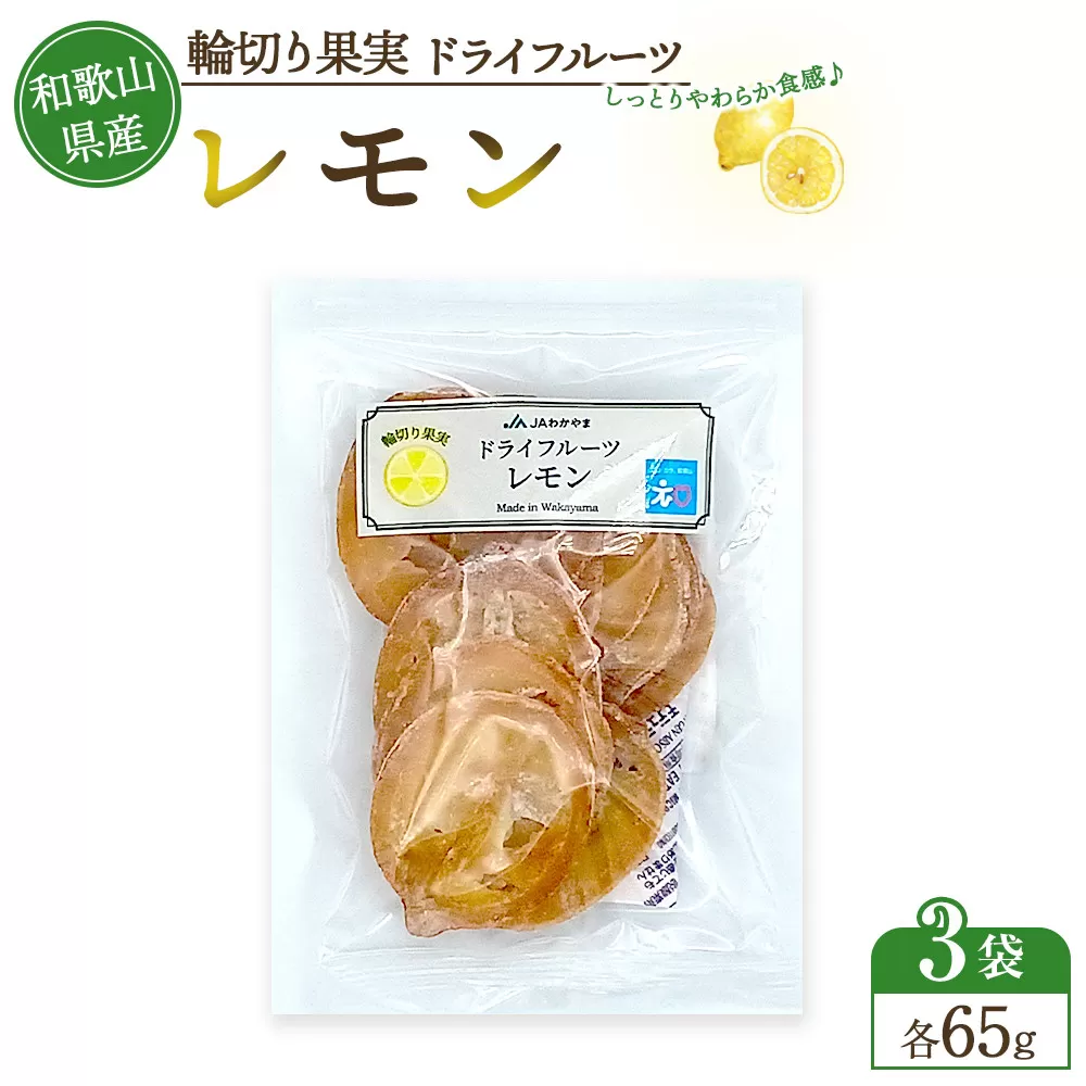 和歌山県産 輪切り果実 ドライフルーツ レモン 65g×3袋