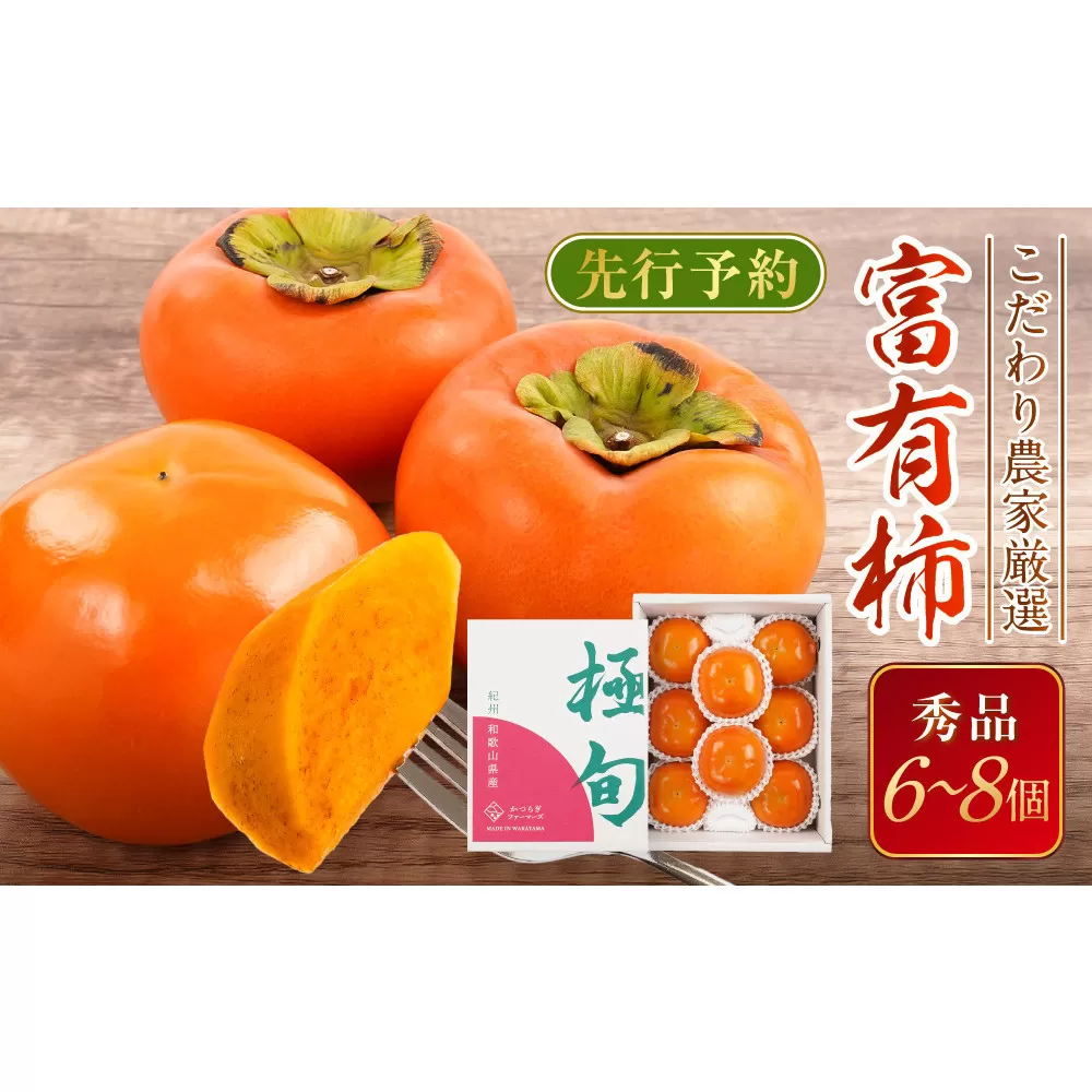 先行予約 富有柿 秀品6〜8個入り こだわり農家厳選［2026年11月初旬頃から12月上旬頃順次発送］［KG25］