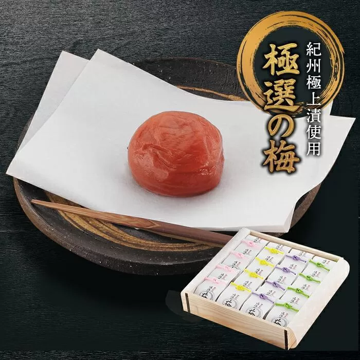極選の梅　木箱　（1箱20粒入り）